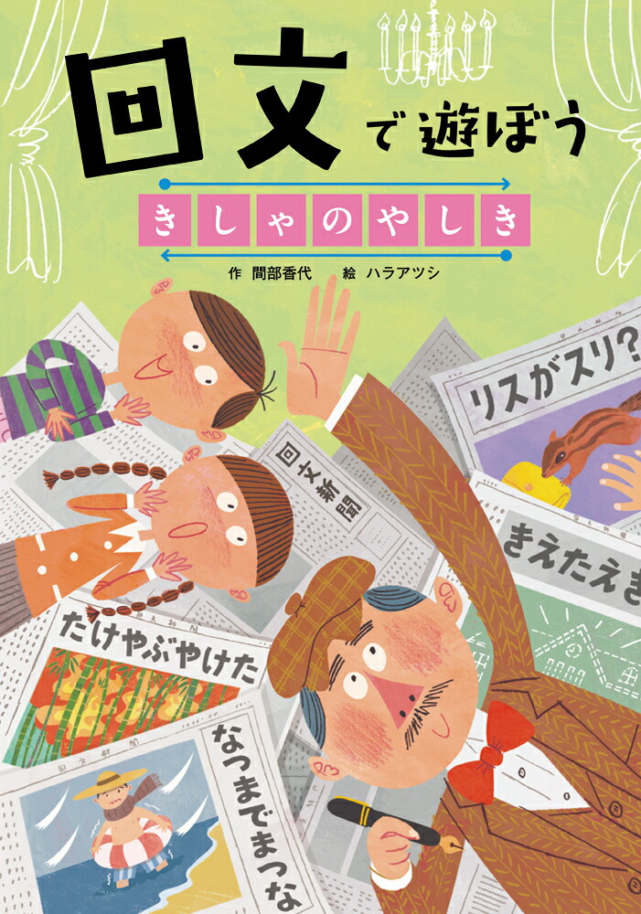 楽天ブックス: 回文で遊ぼう きしゃのやしき - 間部香代