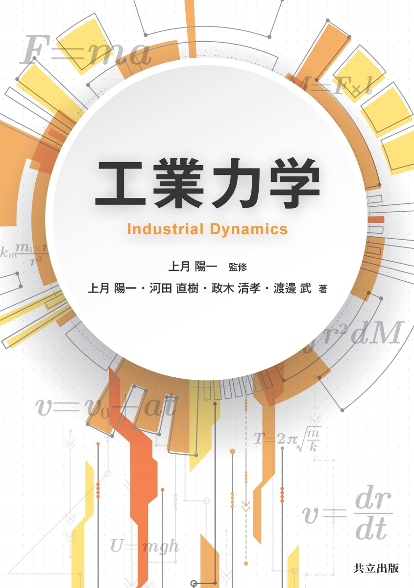 工業力学の基礎 - 健康・医学