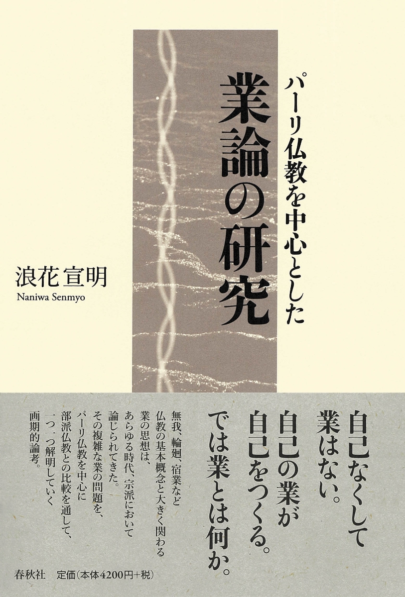 楽天ブックス: パーリ仏教を中心とした業論の研究 - 浪花 宣明