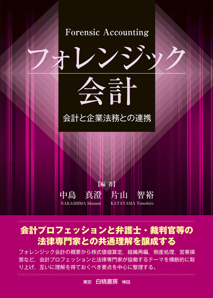 楽天ブックス: フォレンジック会計 - 会計と企業法務との連携 - 中島