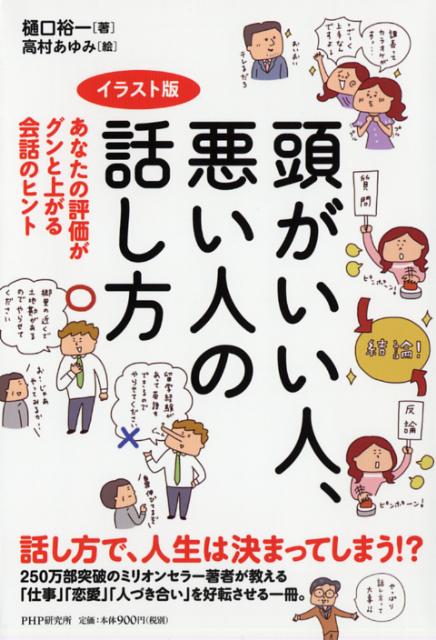 楽天ブックス 頭がいい人 悪い人の話し方 あなたの評価がグンと上がる会話のヒント イラスト版 樋口裕一 本