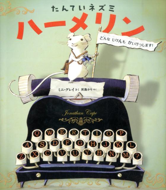 楽天ブックス たんていネズミ ハーメリン どんなじけんもかいけつします ミニ グレイ 本