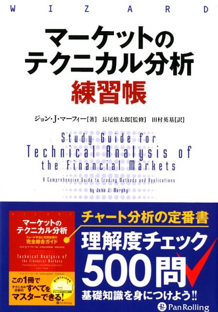 マーケットのテクニカル分析 トレード手法と売買指標の完全総合ガイド