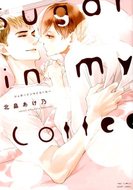 SugarinmyCoffee（H＆CComicsCRAFTシリーズ）[北畠あけ乃]