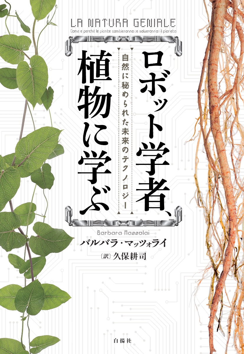 楽天ブックス ロボット学者 植物に学ぶ 自然に秘められた未来のテクノロジー バルバラ マッツォライ 本