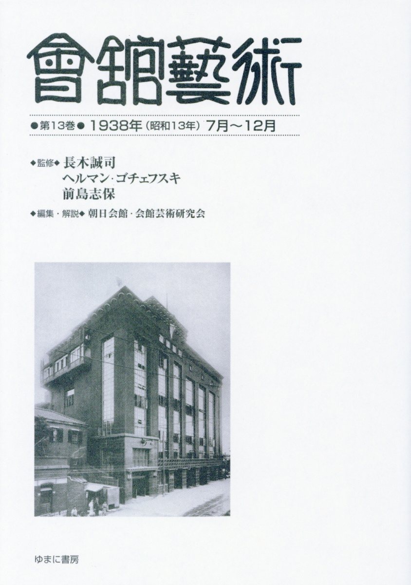 レビューで送料無料 會舘藝術 第13巻 1938年 昭和13年 7月 12月 楽天市場 Www Ugtu Net