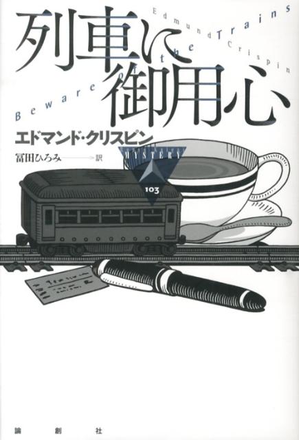 楽天ブックス 列車に御用心 エドマンド クリスピン 本