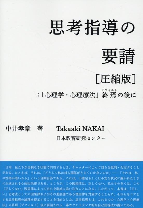 思考指導の論理 教育方法における言語主義の批判