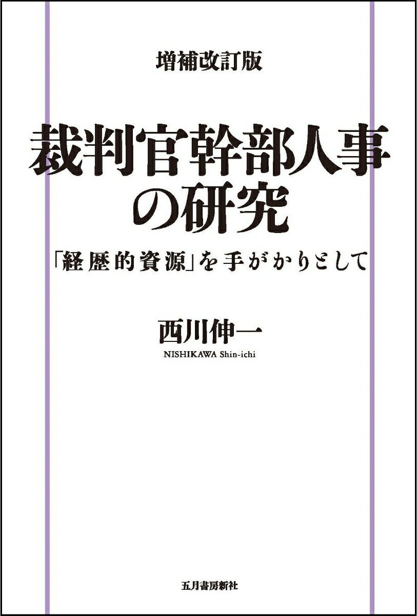 増補改訂版 裁判官幹部人事の研究－｢経歴的資源｣を手がかり
