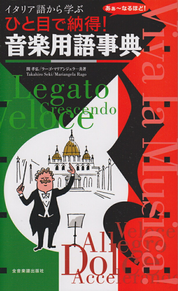 楽天ブックス: ひと目で納得！音楽用語事典 イタリア語から学ぶ 関孝弘 9784118802299 本