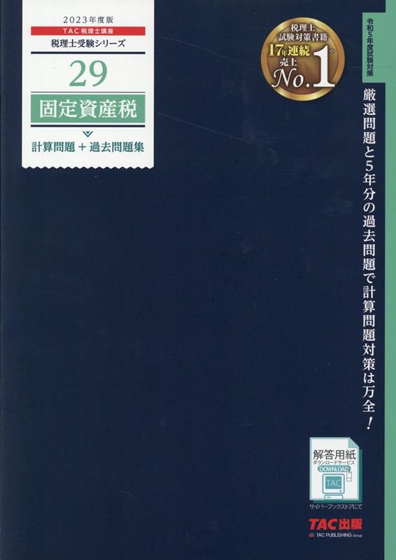 楽天ブックス: 2023年度版 29 固定資産税 計算問題＋過去問題集 - TAC株式会社（税理士講座） - 9784300102299 : 本