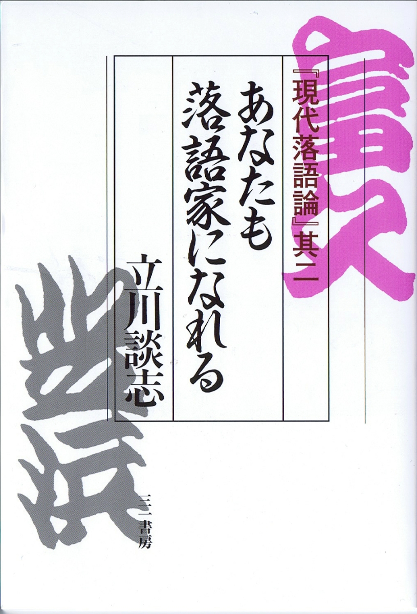 楽天ブックス: あなたも落語家になれる - 『現代落語論』其二 - 立川