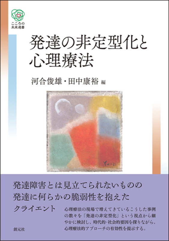 楽天ブックス 発達の非定型化と心理療法 河合 俊雄 本