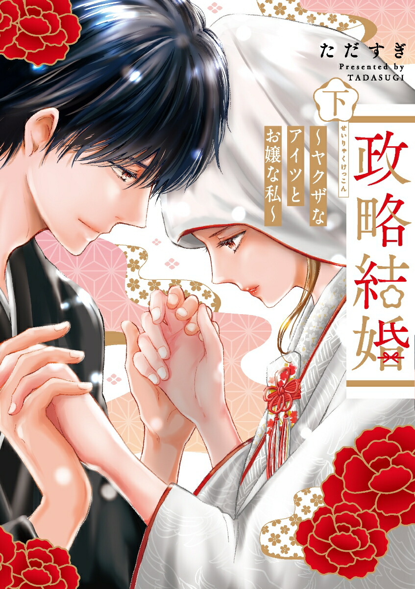 政略結婚～ヤクザなアイツとお嬢な私～下（キュンコミックスシュガーシロップコミックス）[ただすぎ]