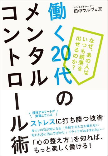 楽天ブックス 働く代のメンタルコントロール術 田中ウルヴェ京 本