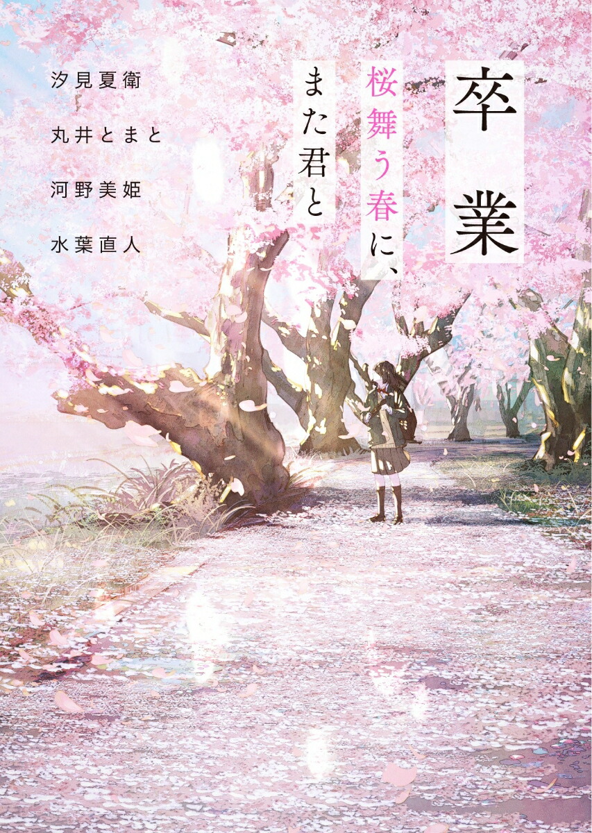 楽天ブックス 卒業 桜舞う春に また君と 汐見夏衛 丸井とまと 河野美姫 水葉直人 本