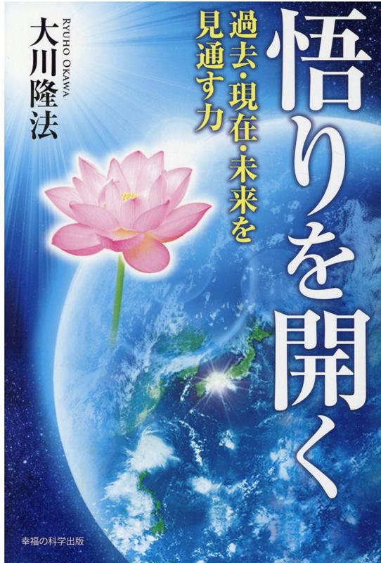 楽天ブックス: 悟りを開く - 大川隆法 - 9784823302299 : 本