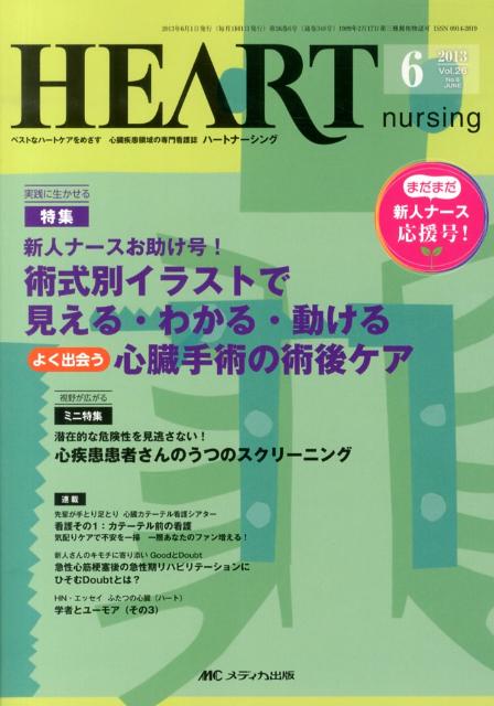 楽天ブックス ハートナーシング 13年6月号 26 6 ベストなハートケアをめざす心臓疾患領域の専門看護誌 本