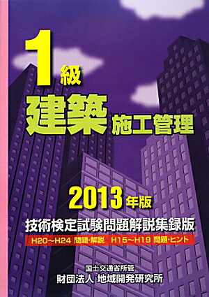 楽天ブックス: 1級建築施工管理技術検定試験問題解説集録版（2013年版