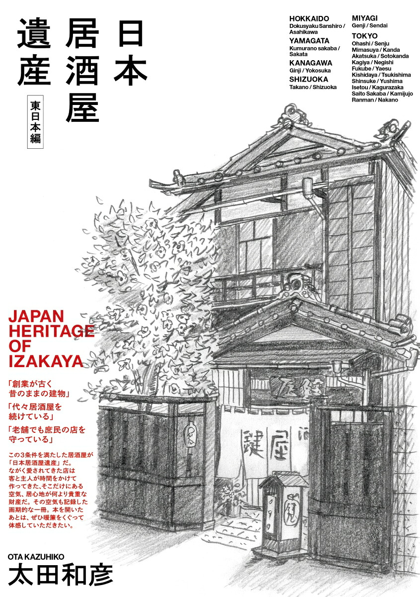 日本居酒屋遺産東日本編[太田和彦]