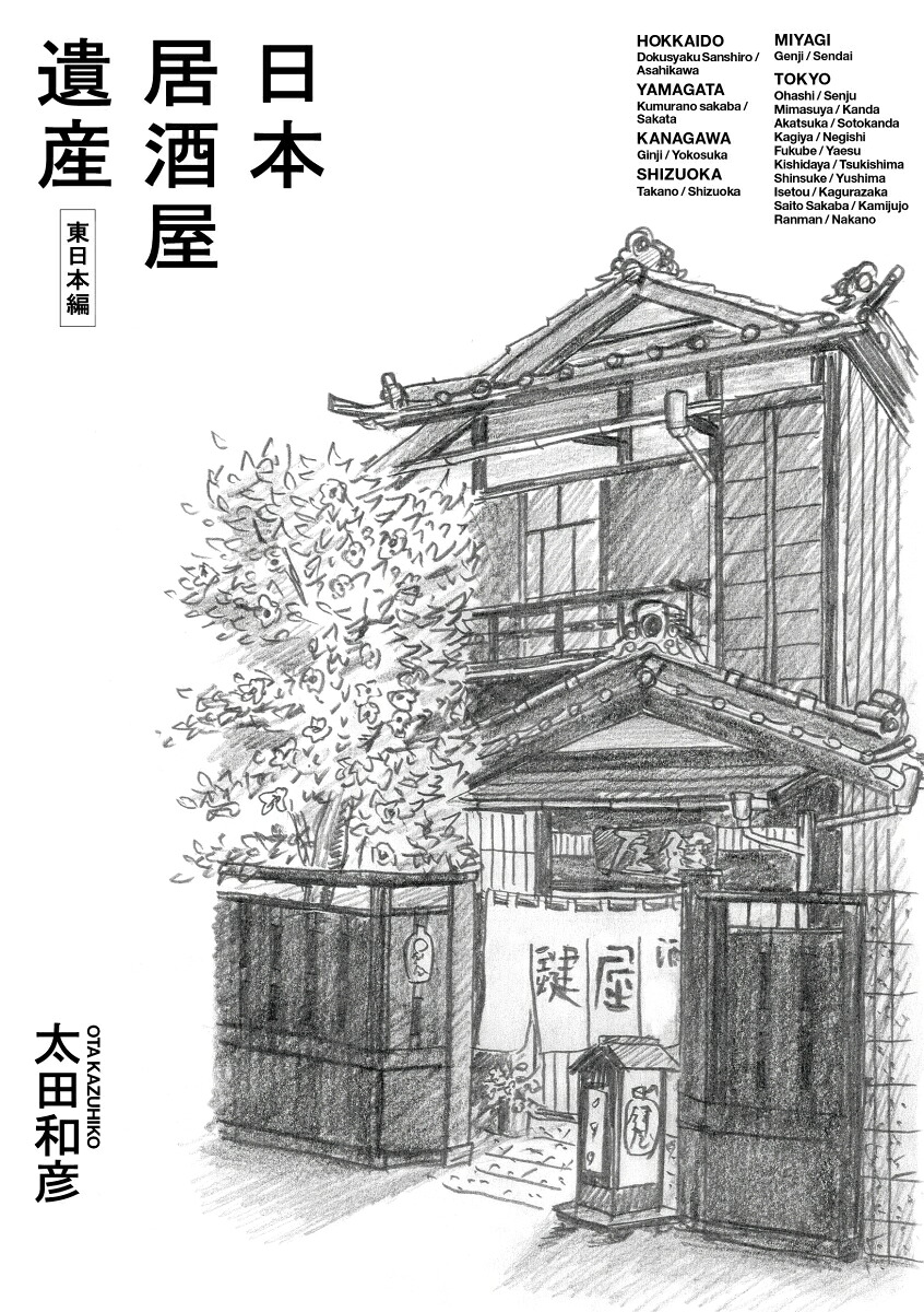 日本居酒屋遺産東日本編[太田和彦]