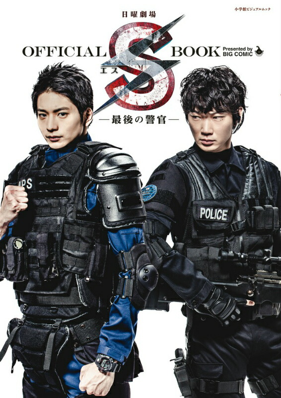 S-最後の警官- ディレクターズカット版 DVD-BOX 向井理 綾野剛