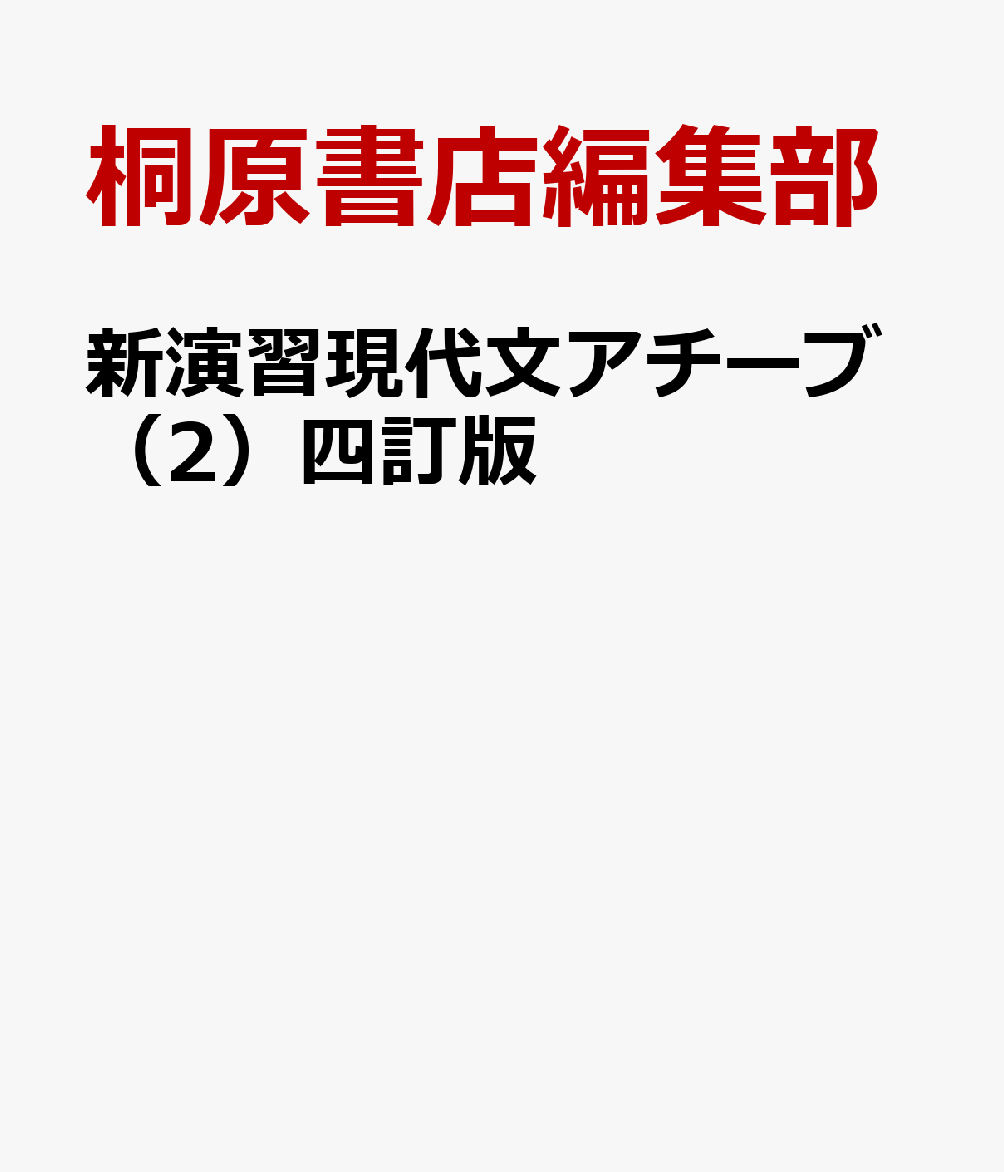 楽天ブックス: 新演習現代文アチーブ（2）四訂版 - 桐原書店編集部