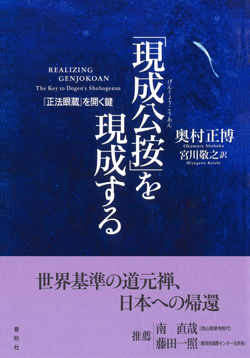 楽天ブックス: 「現成公按」を現成する - 『正法眼蔵』を開く鍵 - 奥村