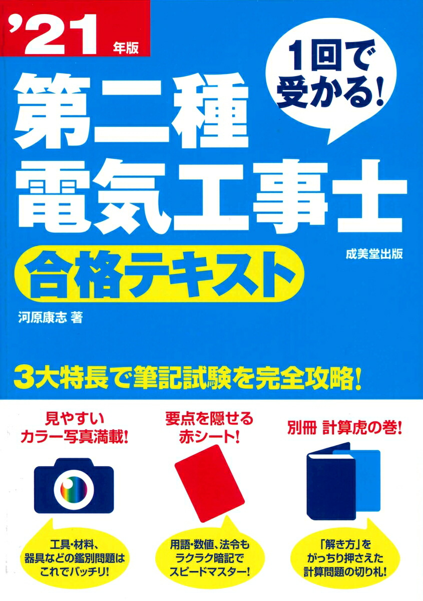 楽天ブックス: 1回で受かる！第二種電気工事士 合格テキスト '21年版