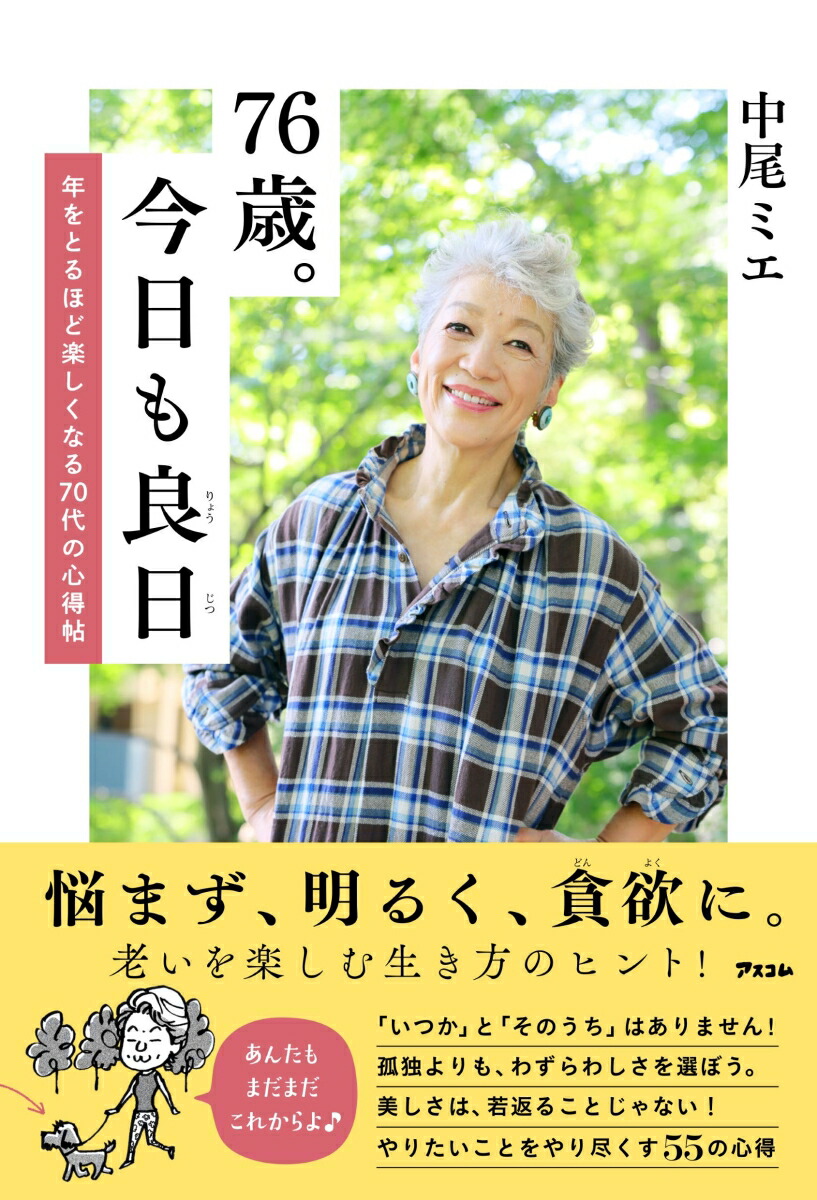 楽天ブックス: 76歳。今日も良日 年をとるほど楽しくなる70代の心得帖