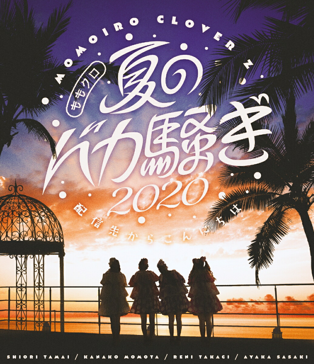 楽天ブックス 楽天ブックス限定 オリジナル配送box ももクロ夏のバカ騒ぎ 配信先からこんにちは Live Blu Ray ももいろクローバーz Dvd