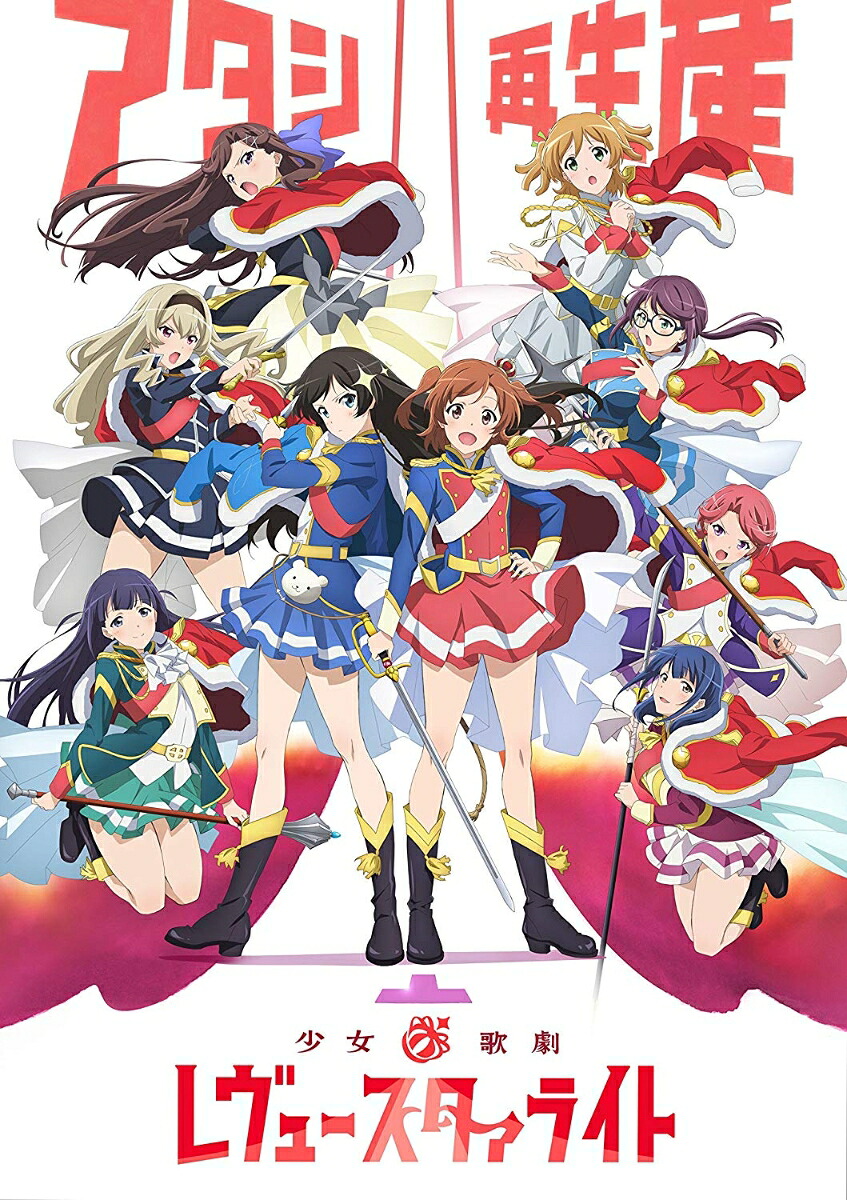 少女☆歌劇レヴュースタァライトBlu-rayBOX3【Blu-ray】[小山百代]