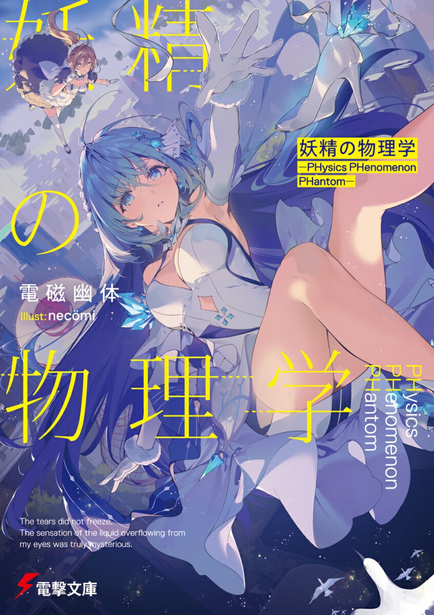 妖精の物理学 -PHysics PHenomenon PHantom-（1）画像