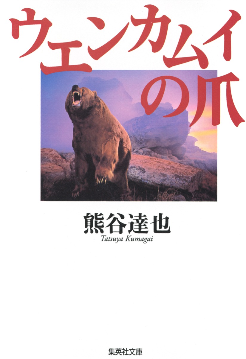 ウエンカムイの爪画像