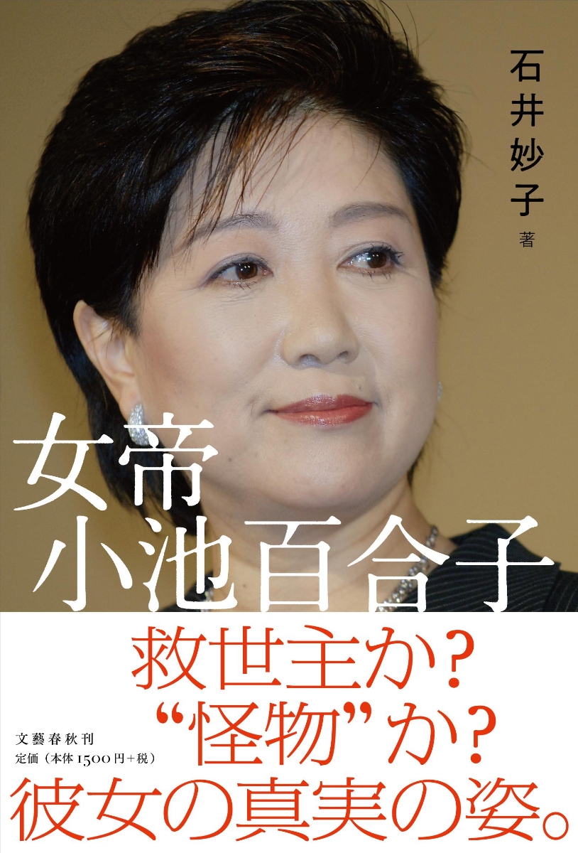 楽天ブックス 女帝 小池百合子 石井 妙子 本