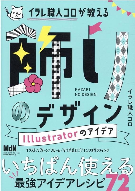 楽天ブックス: イラレ職人コロが教える飾りのデザイン Illustratorの