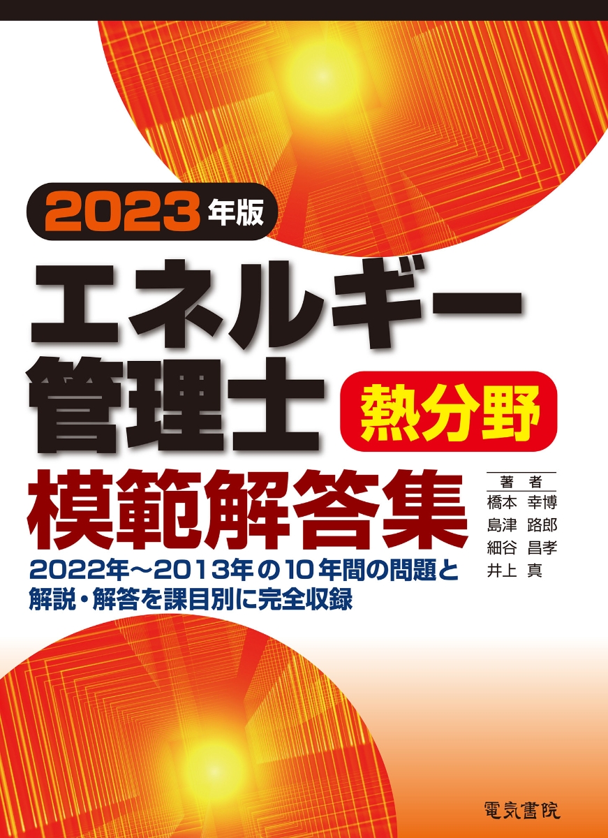 楽天ブックス: 2023年版 エネルギー管理士熱分野模範解答集 - 橋本幸博