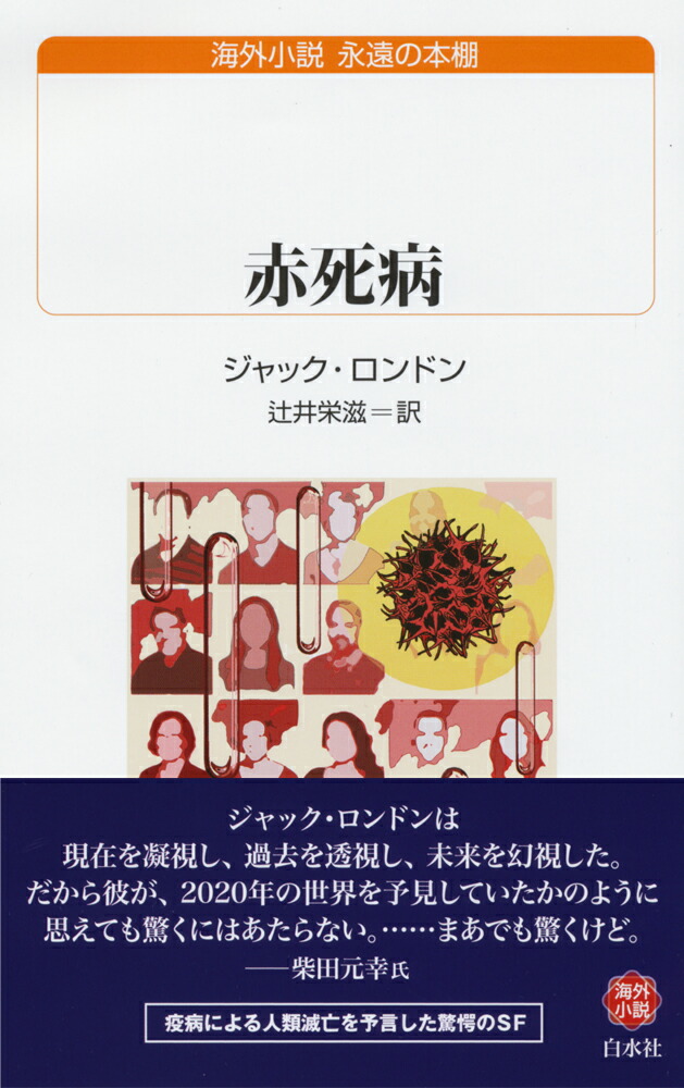 楽天ブックス 赤死病 ジャック ロンドン 本