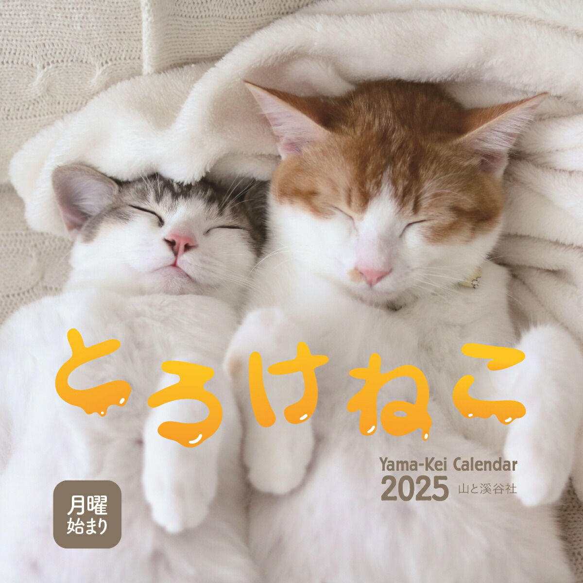 とろけねこカレンダー（2025） （［カレンダー］）