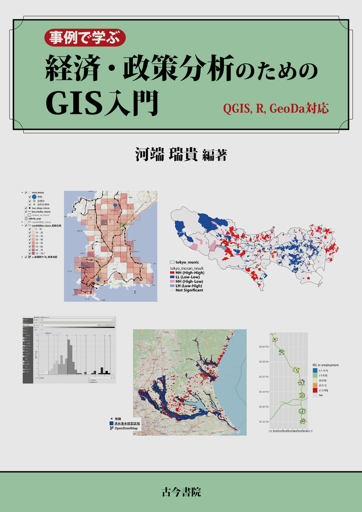 楽天ブックス: 事例で学ぶ経済・政策分析のためのGIS入門 - QGIS，R
