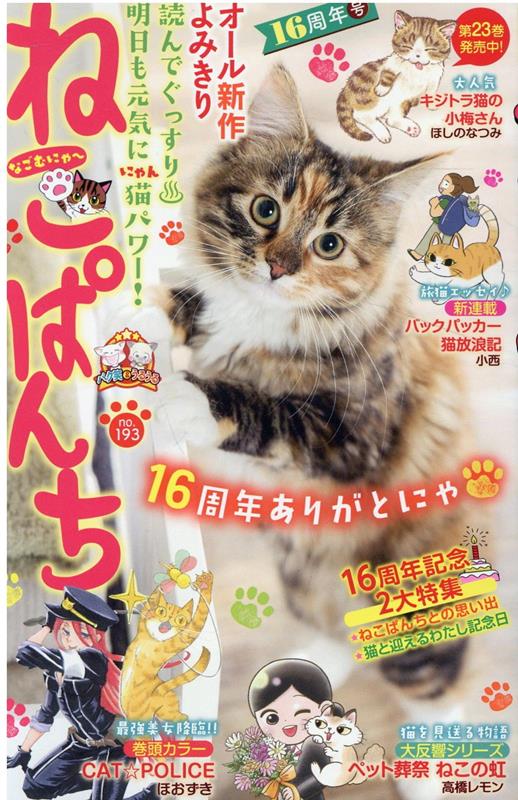 楽天ブックス: ねこぱんち 16周年号 - アンソロジー - 9784785972301 : 本