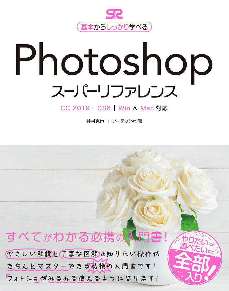 PhotoshopスーパーリファレンスCC2019-CS6対応[井村克也]