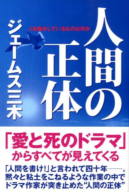 楽天ブックス: 人間の正体 - 人を動かしているものは何か