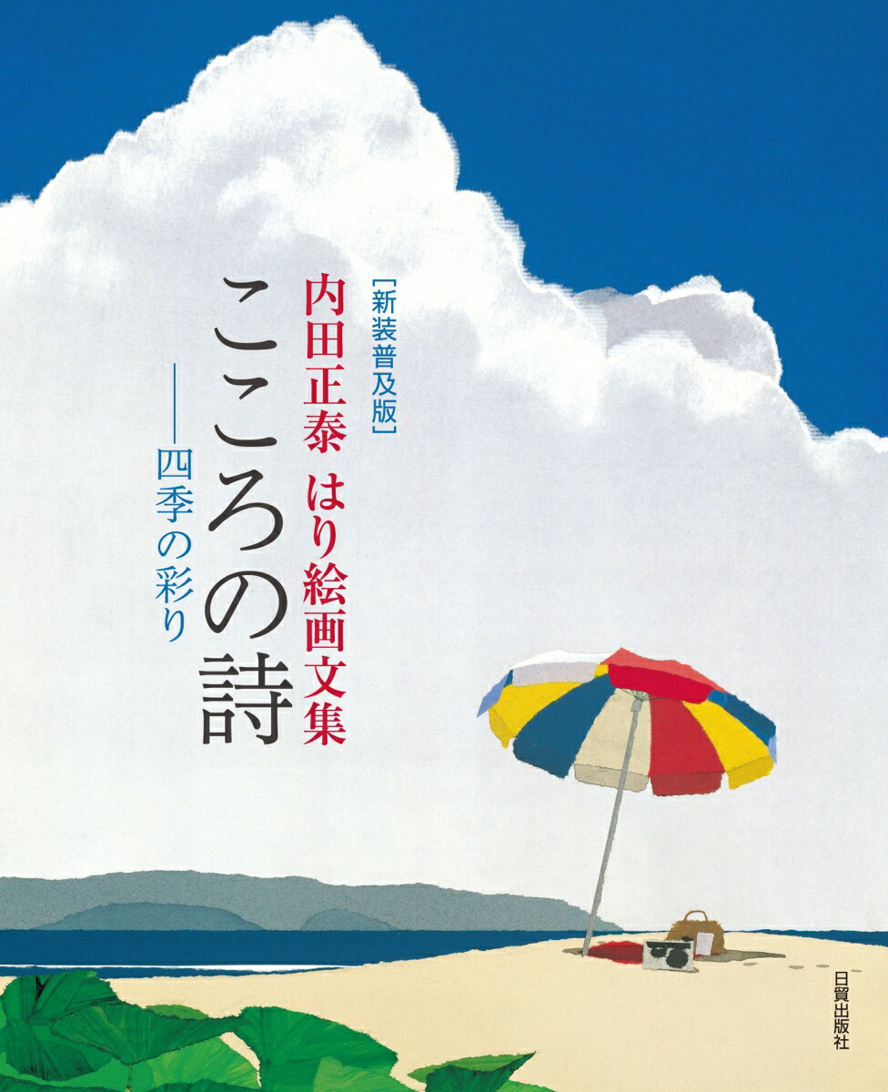 新装普及版 こころの詩 内田正泰はり絵画文集／四季の彩り