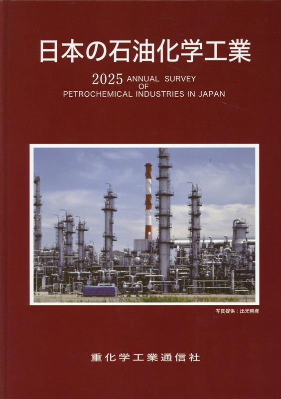 楽天ブックス: 日本の石油化学工業（2025年版） - 重化学工業通信社・化学チーム - 9784880532301 : 本