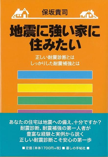 楽天ブックス バーゲン本 地震に強い家に住みたい 保坂 貴司 本