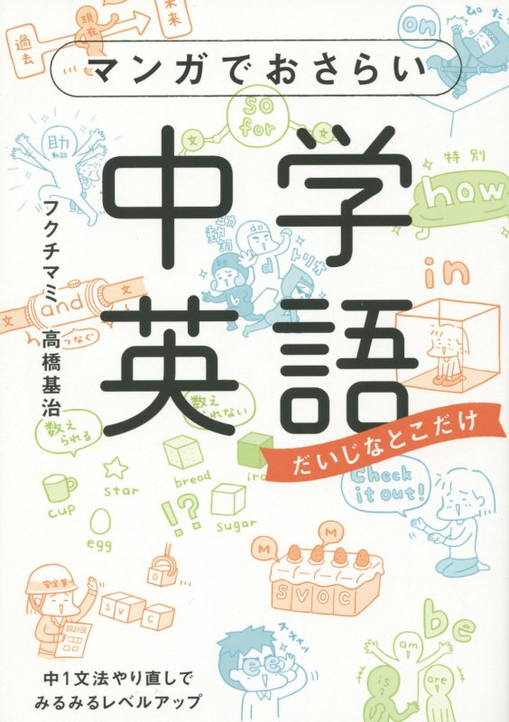楽天ブックス マンガでおさらい中学英語 フクチ マミ 本