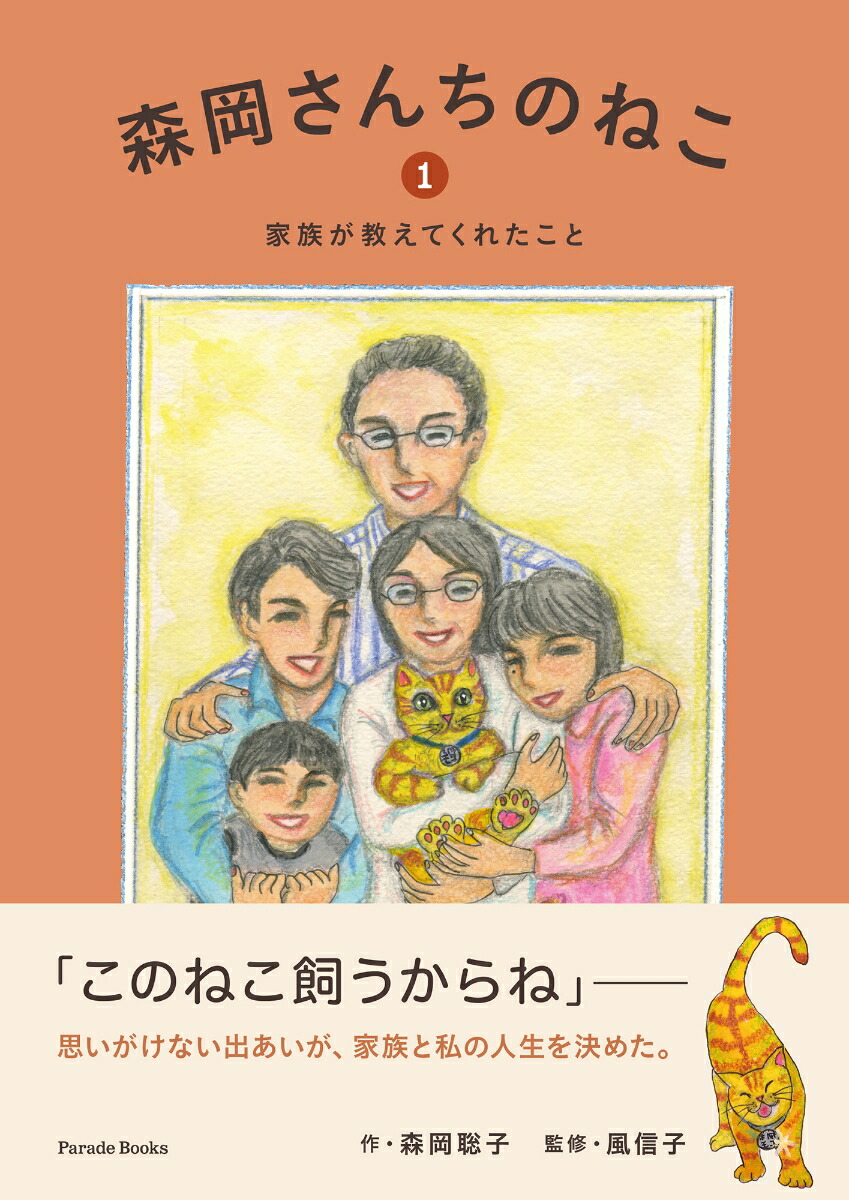 森岡さんちのねこ1家族が教えてくれたこと[森岡聡子]
