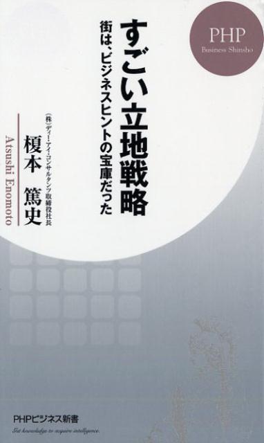 楽天ブックス すごい立地戦略 街は ビジネスヒントの宝庫だった 榎本篤史 本