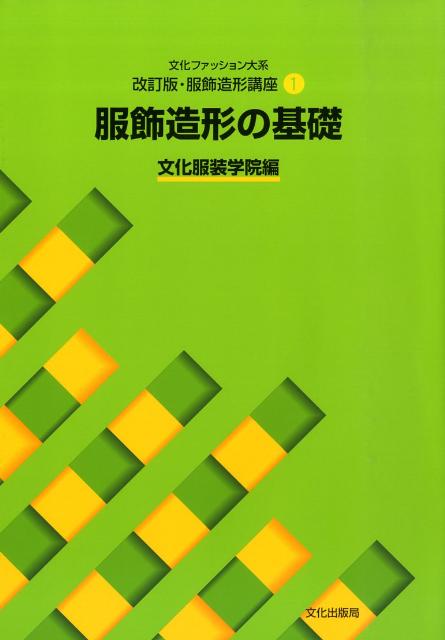 楽天ブックス: 服飾造形の基礎 - 文化服装学院 - 9784579112302 : 本